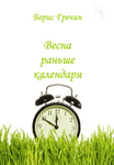 Весна раньше календаря