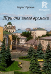 Три дня иного времени