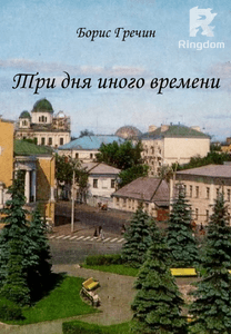 Три дня иного времени