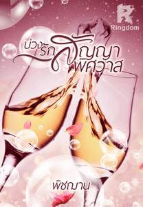 บ่วงรัก สัญญาพิศวาส