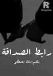 ♥️رابط الصداقه♥️