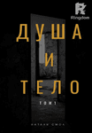 Душа и тело. Том 1