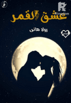 عشق القمر