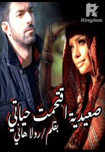 صعيدية إقتحمت حياتي