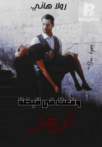 وقعت في قبضة الوحش