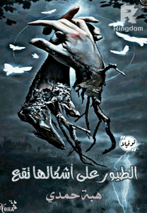 الطيور علي اشكالها تقع