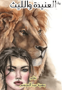 العنيدة والليث