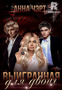 Выигранная для двоих