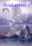 Лебёдушка