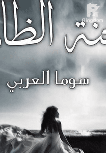 عندما يعشق الظالم....