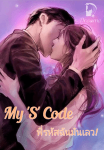 ตอนที่ 2 ความบังเอิญที่เป็นเรื่องจริง - My ‘S’ Code : พี่รหัสฉันมันเลว ...