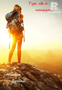 Тур, где я попала