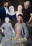 هيبة الكبير