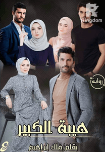هيبة الكبير