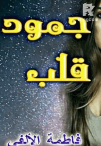 جمود قلب.. فاطمة الألفي