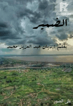 الضمير