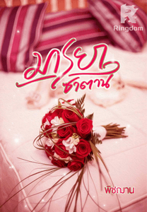 มารยาซาตาน