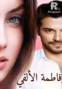 قلوب **اء.. بقلم الكاتبة فاطمة الألفي