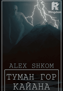 Туман гор Кайана