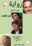 * حب ابدى الجزء التانى *