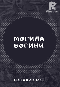 Могила богини