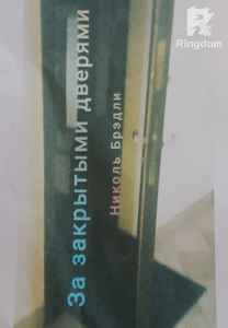 За закрытыми дверями