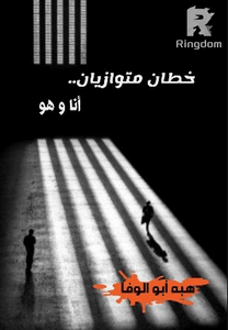 خطان متوزايان..  أنا وهو