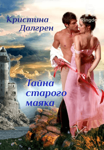 Тайна старого маяка