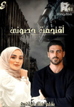 اقتحمت حصوني