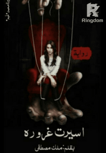 أسيرة غروره
