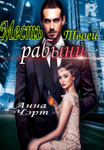 Месть твоей рабыни 