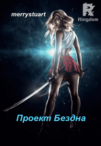 Проект Бездна