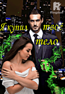 Я купил твоё тело 