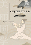 Тигр спускается в  долину 