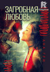 Загробная любовь