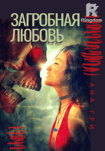 Загробная любовь