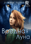 Вредная Луна