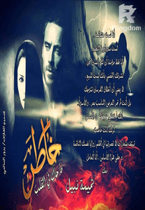ما حاك في القلب خاطر 2