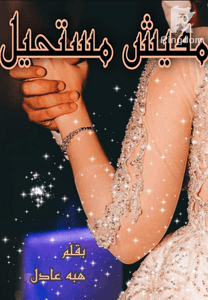 مفيش مستحيل