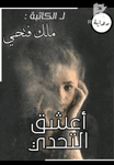 رواية أعشق التحدي