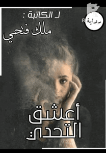 رواية أعشق التحدي