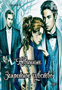 Невинные. Запретное чувство