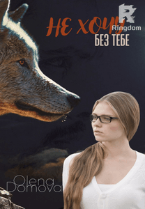 Не хочу без тебе