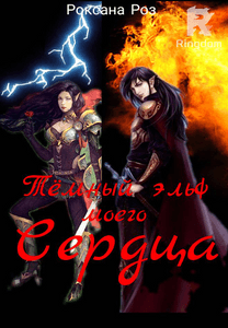 Тёмный эльф моего сердца 