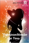 Перерождённая в Тень.