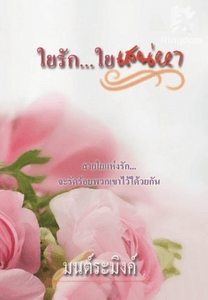 ใยรัก...ใยเสน่หา