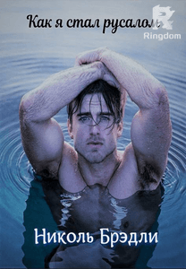 Как я стал русалом