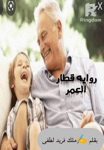 روايه قطار العمر