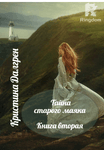 Тайна старого маяка. Книга вторая