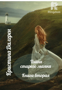 Тайна старого маяка. Книга вторая